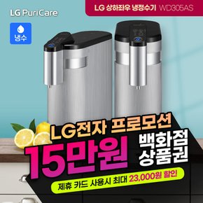 상하좌우 냉정수기 렌탈 실버 WD305AS 셀프형 6년의무 월25900