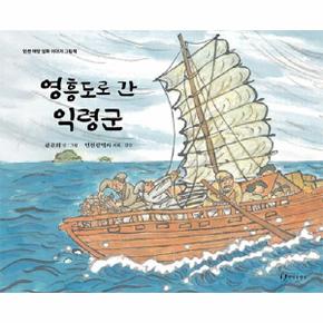 영흥도로 간 익령군 : 인천 해양 설화 이야기 그림책 (양장)