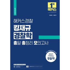 (중고/최상)2024 해커스경찰 킹재규 경찰학 총알 총정리 모의고사 : ?...