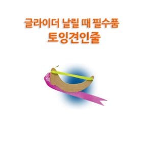 No45/토잉견인줄 글라이더 필수품