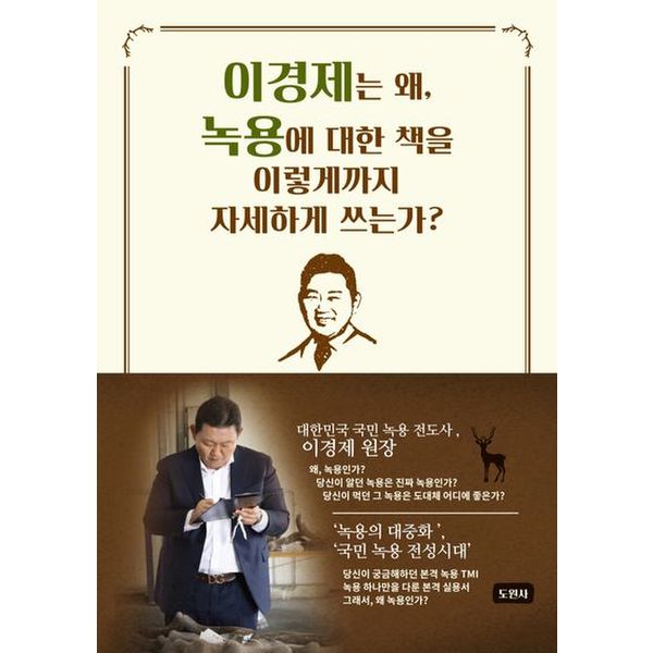 이경제는 왜, 녹용에 대한 책을 이렇게까지 자세하게 쓰는가?