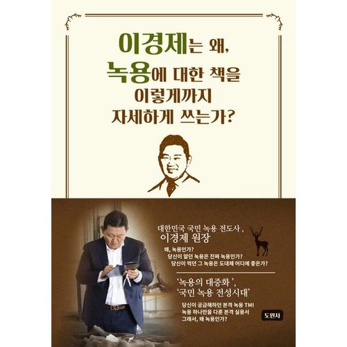 이경제는 왜, 녹용에 대한 책을 이렇게까지 자세하게 쓰는가?