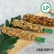 비타크래프트 영양바 1P 토끼 햄스터 소동물 영양간식