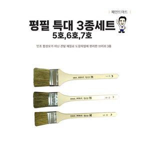 해성붓 미래 평필 특대 새김붓 화필 5,6,7호 3종세트