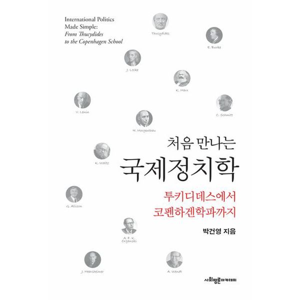 처음 만나는 국제정치학