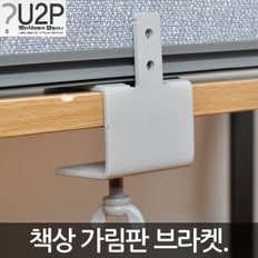 책상 가림막 브라켓 칸막이 고정 가림판 스크린파티션