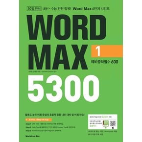 월드컴에듀 워드맥스 WORD MAX 5300 1 예비중학필수 600 2022