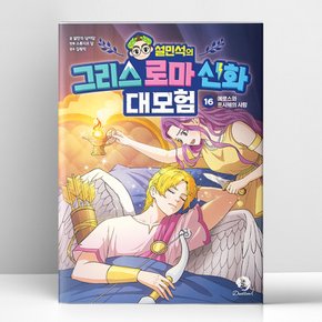 설민석의 그리스 로마 신화 대모험 16  단꿈아이