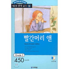 (중고/중)빨간머리 앤 : Grade 2 (450words)