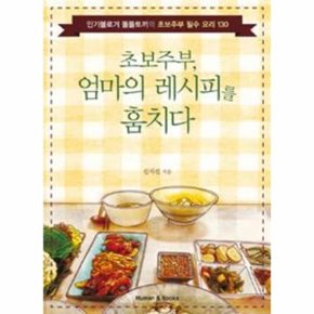 초보주부, 엄마의 레시피를 훔치다