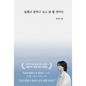 부크럼 잘했고 잘하고 있고 잘 될 것이다 (50만 부 기념 전면 개정판)