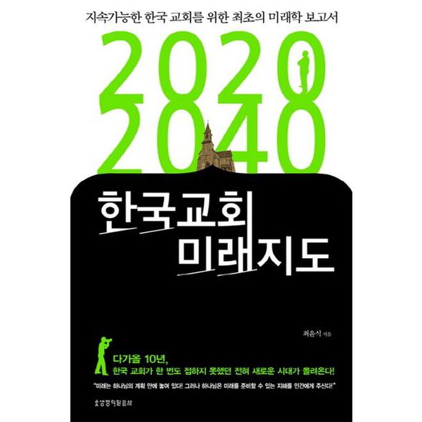 2020 2040 한국교회 미래지도