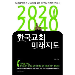 2020 2040 한국교회 미래지도