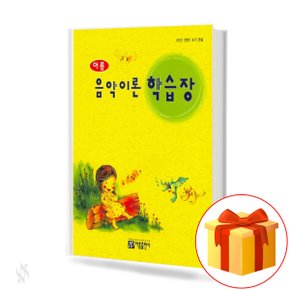 아름 음악이론 학습장 기초 피아노 교본 Areum Music Theory Learning Center. Basic piano textbook.