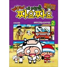  WOW 내 머리를 짜요짜요 2 - 드디어 풀리는 우유의 비밀