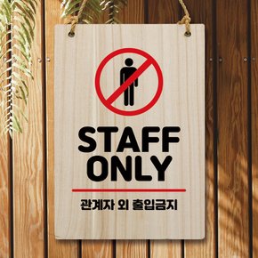 나무 안내판 팻말 W5 174 STAFF ONLY