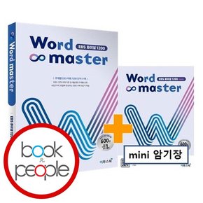 워드마스터 EBS파이널1200 학습교재 인문교재 소설 책 도서 책 문제집