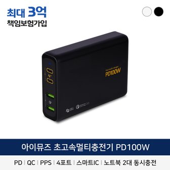 아이뮤즈 최대 출력 140W 노트북도 휴대폰 동시 충전 가능한 100W 멀티 고속충전기 갤럭시 폴더 플립