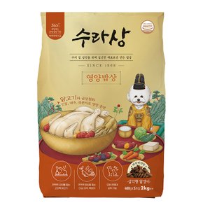 수라상 강아지 면역건강 건식사료 영양밥상 2kg + 사료샘플 + 불리스틱 1P 증정