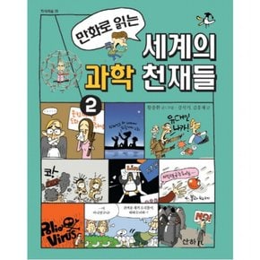 만화로 읽는 세계의 과학 천재들. 2 (지식의 숲 25)