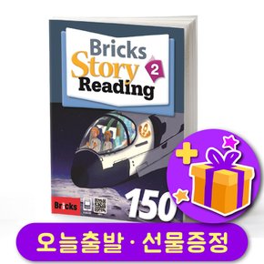 Story 리딩 150-2 다양한 레벨 선택가능 Bricks Reading + 사은품