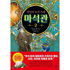 (중고/상)비밀의 보석 가게 마석관 2