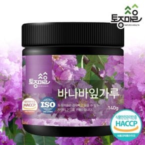 [토종마을]HACCP인증 프리미엄 바나바잎가루 140g