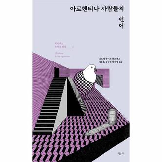 웅진북센 아르헨티나 사람들의 언어-1(보르헤스논픽션전집)