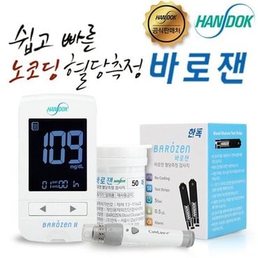 한독 바로잰2 혈당측정기+시험지50매+채혈기+채혈침10개