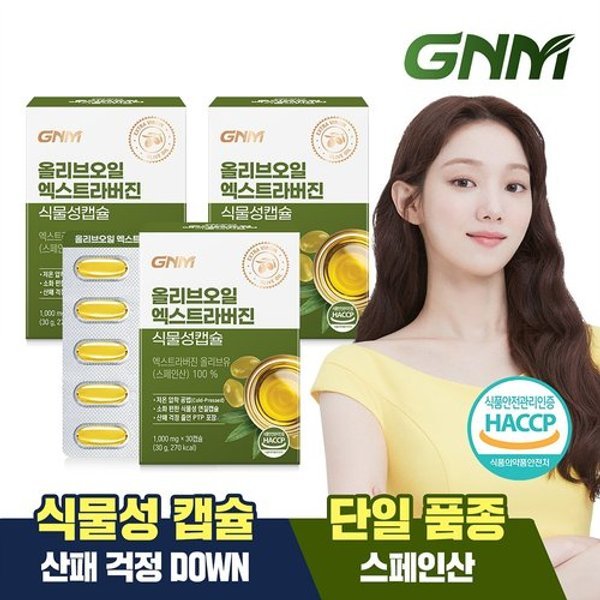 올리브오일 엑스트라버진 식물성 캡슐 30캡슐 x 3박스 (총 90캡...