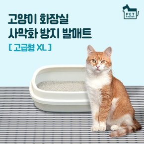 고양이 화장실 사막화 방지 발매트 고급형 XL(120x100cm)