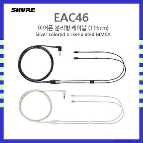 슈어 이어폰 교체용 정품 MMCX 케이블 EAC46 EAC64