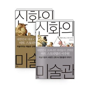 신화의 미술관   올림포스 신과 그 상징 편 + 영웅과 님페  그 밖의 신격 편   .._P356252754