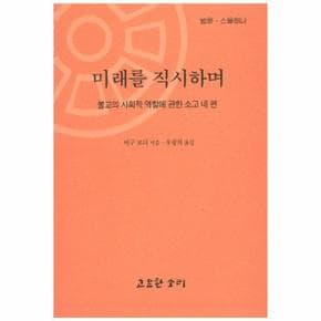 미래를 직시하며 불교의 사회적 역할에 관한 소고 네 편