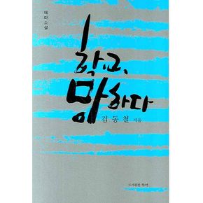 학교 망하다