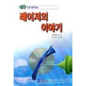 레이저의 이야기