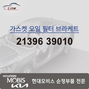 가스켓 오일 필터 브라켓 21396 39010