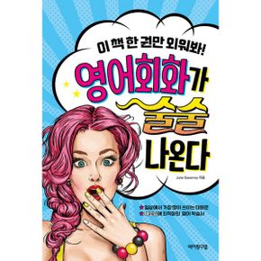 영어회화가 술술 나온다 : 이 책 한 권만 외워봐!