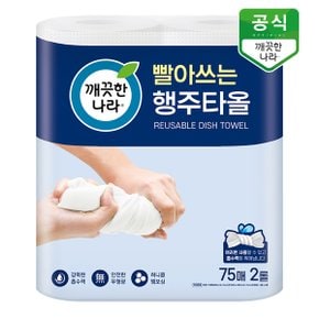 빨아쓰는 행주타올 75매 2롤
