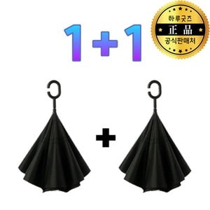  [1+1] 하루굿즈 거꾸로 우산 장우산 블랙