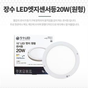 현관센서등 LED 계단 복도등 베란다조명 20W 원형 (S8741208)