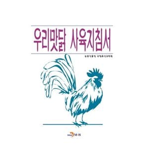 우리맛닭 사육지침서