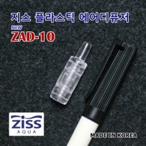 Ziss 지스 미니 플라스틱 에어스톤 ZAD-10 어항 산소공급기 산소 에어 구피 물고기