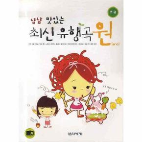 냠냠 맛있는 최신 유행곡 원(초급)