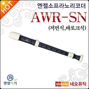소프라노 리코더 Angel AWR-SN 저먼식/바로크식