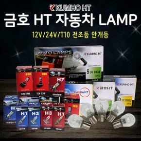 금호전구 자동차전구 H4 H7 H3 H1 전조등 안개등 T10