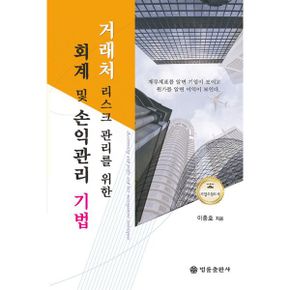 거래처 리스크 관리를 위한 회계 및 손익관리 기법