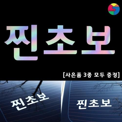 [SY팩토리] 초보운전 초보기본형 홀로그램 시트지(1)