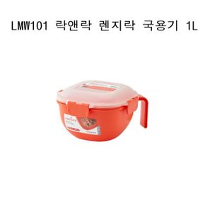 락앤락 렌지락 국용기 1L LMW101 Orange