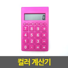 컬러 계산기 데스크 색깔 휴대용 문구용품